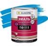 Эмаль ПФ-115  ГОЛУБАЯ  2 кг-. /6 ЛАКРА -  магазин крепежа «ТАТМЕТИЗ»