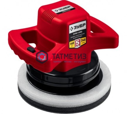 Полировальная машина ЗУБР, 2 полировальные насадки, 3000 об/мин, 240мм, 140Вт | «ТАТМЕТИЗ» Полировальная машина ЗУБР, 2 полировальные насадки, 3000 об/мин, 240мм, 140Вт - магазин крепежа «ТАТМЕТИЗ»