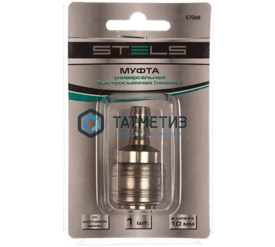 Муфта универсальная быстросъемная ("мама"), со штуцером "елка" под шланг 10 мм, 1 шт. STELS Муфта универсальная быстросъемная ("мама"), со штуцером "елка" под шланг 10 мм, 1 шт. STELS