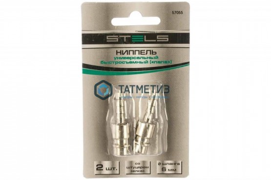 Ниппель универсальный быстросъемный ("папа"), со штуцером "ёлка" под шланг 6 мм, 2 шт. // Stels | «ТАТМЕТИЗ» Ниппель универсальный быстросъемный ("папа"), со штуцером "ёлка" под шланг 6 мм, 2 шт. // Stels - магазин крепежа «ТАТМЕТИЗ»