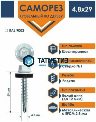 Саморез окраш.кров. 4,8х29 /9003/ DAXMER MS (10х250) | «ТАТМЕТИЗ» Саморез окраш.кров. 4,8х29 /9003/ DAXMER MS (10х250) - магазин крепежа «ТАТМЕТИЗ»
