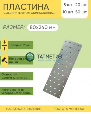Пластина крепежная KP  240x 80  (20 шт/уп) -  магазин крепежа «ТАТМЕТИЗ»