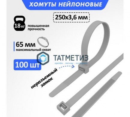 Хомут-стяжка нейлон  250 х 3,6  (100 шт/уп)  REXANT серый -  магазин крепежа «ТАТМЕТИЗ»